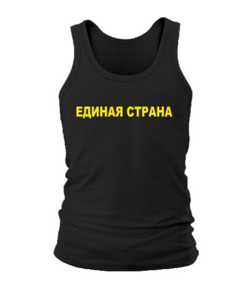 Мужская Майка Единая страна