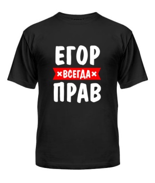 Мужская Футболка Егор всегда прав