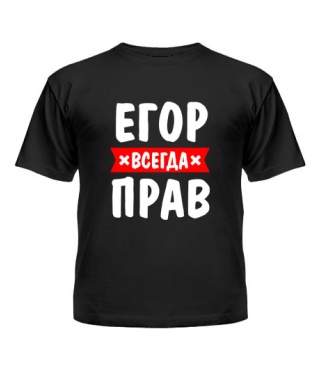 Футболка детская Егор всегда прав