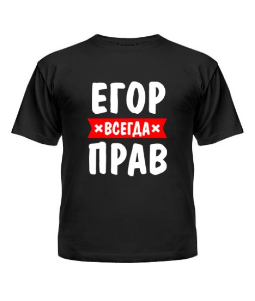 Футболка детская Егор всегда прав