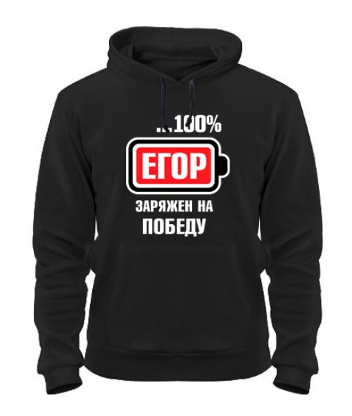 Толстовка-худі Єгор заряджений на перемогу