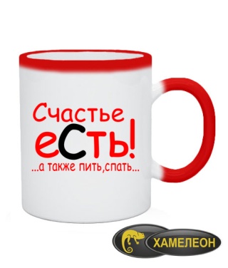 Чашка хамелеон Щастя є! ... а також пити, спати