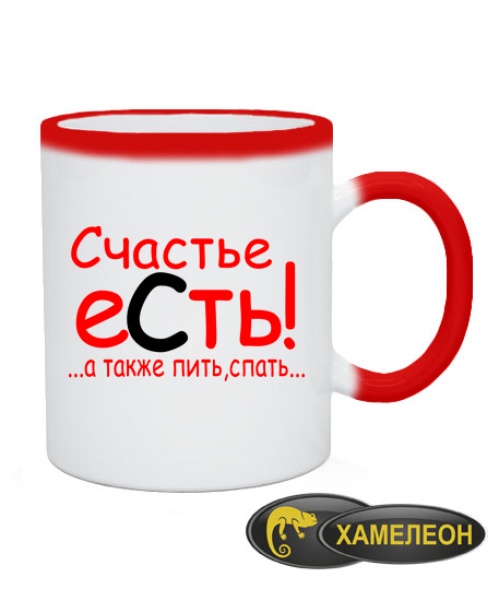 Чашка хамелеон Щастя є! ... а також пити, спати