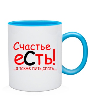 Чашка Счастье есть!...а также пить,спать