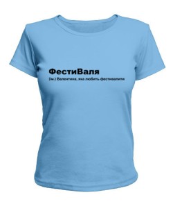 Женская футболка (голубая S) ФестиВаля