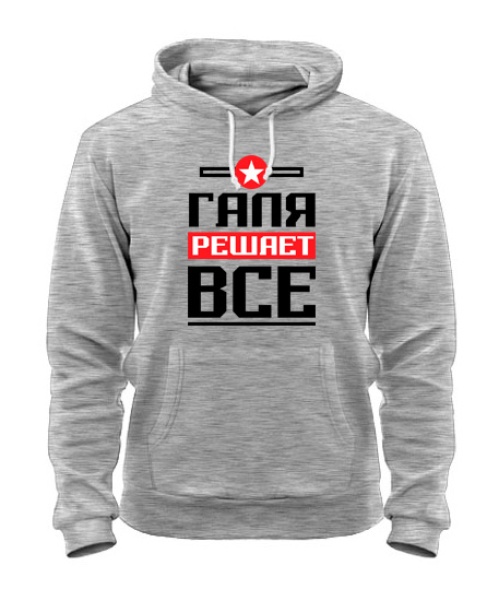 Толстовка-худи Галя решает всё