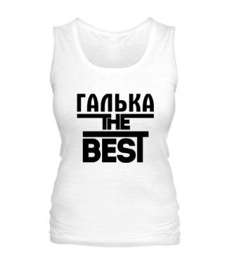 Жіноча майка Галька the best