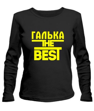 Женский лонгслив Галька the best