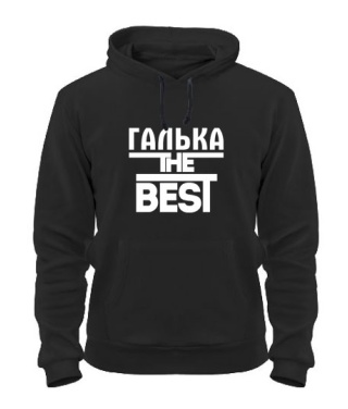 Толстовка-худі Галька the best