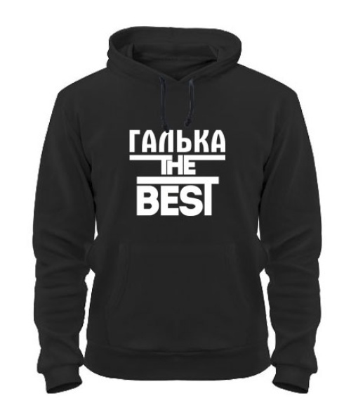 Толстовка-худі Галька the best