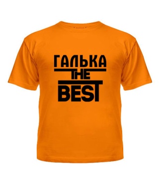 Футболка детская Галька the best