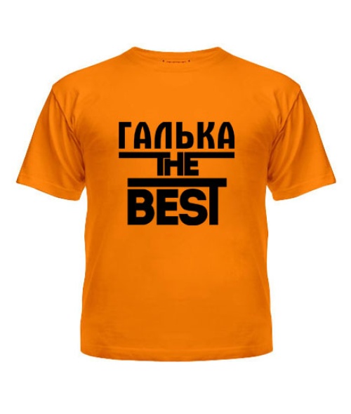 Дитяча футболка Галька the best