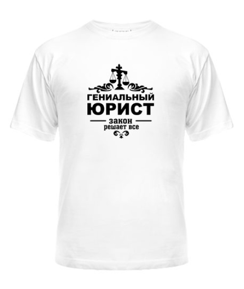 Чоловіча футболка Геніальний юрист