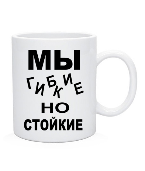 Ми гнучкі, але стійкі