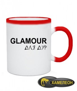 Чашка хамелеон Гламур-для дур