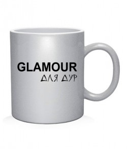 Чашка арт Гламур-для дур