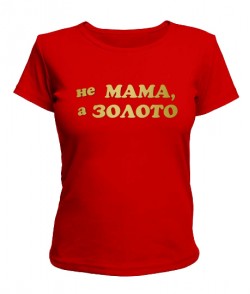 Женская футболка Не мама а золото