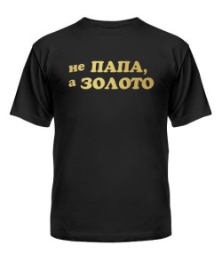 Мужская футболка (черная М) Не папа а золото