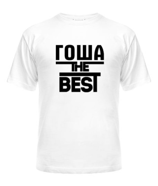 Мужская Футболка Гоша the best