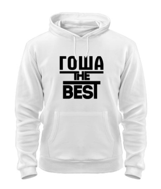 Толстовка-худі Гоша the best