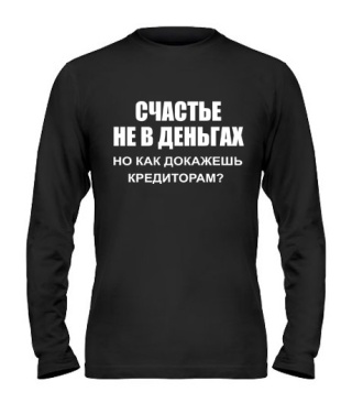 Мужской Лонгслив Счастье не в деньгах