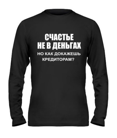 Мужской Лонгслив Счастье не в деньгах