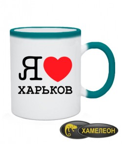 Чашка хамелеон Я люблю Харьков