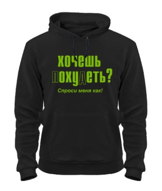 Толстовка-худи Хочешь похудеть-спроси меня как!