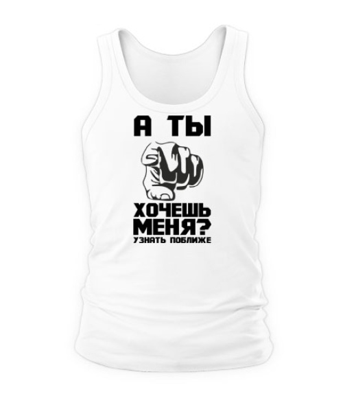 Чоловіча майка А ти хочеш мене...