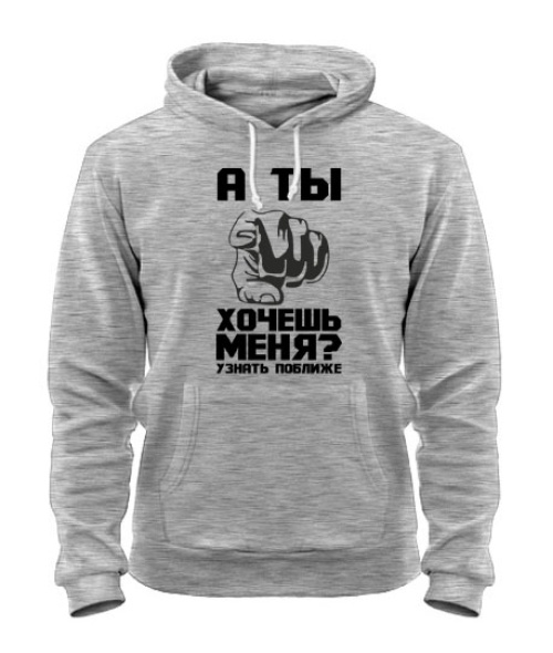 Толстовка-худі А ти хочеш мене...