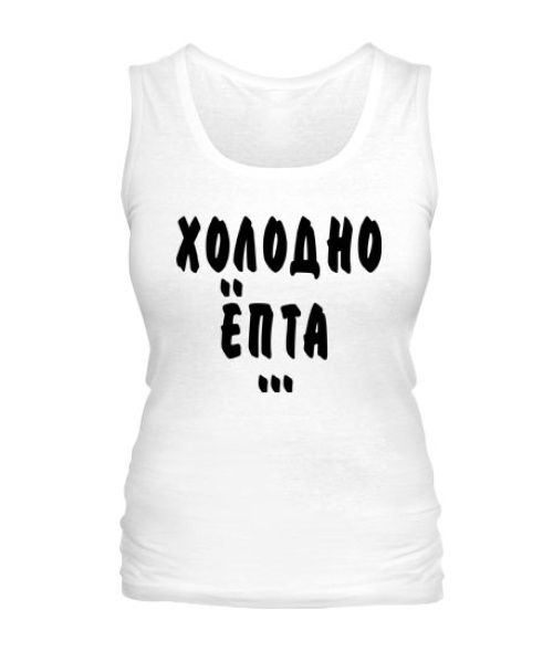 Жіноча майка Холодно епта