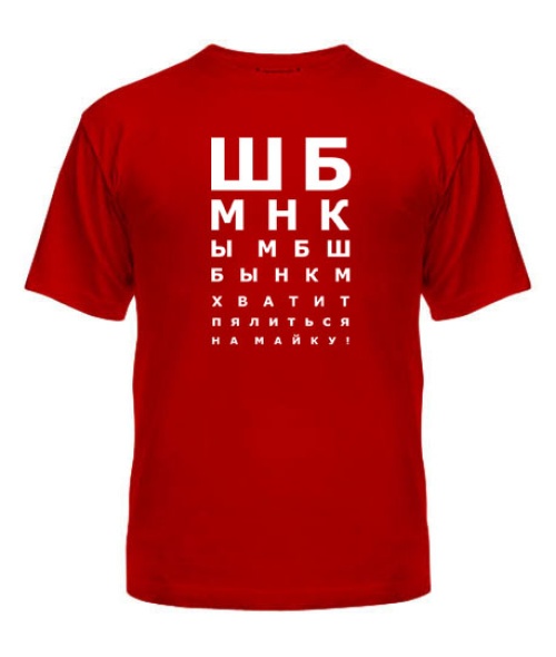 Чоловіча футболка Вистачить вирячитися на майку