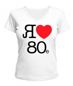 Жіноча футболка з V-подібним вирізом Я люблю 80e
