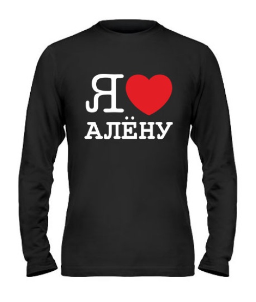 Чоловічий лонгслів Я люблю Олену
