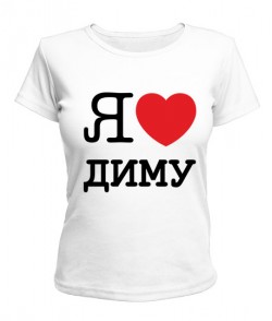 Жіноча футболка (біла XL) Я люблю Діму