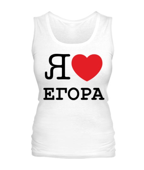 Жіноча майка Я люблю Єгора