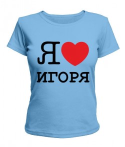 Женская футболка Я люблю Игоря