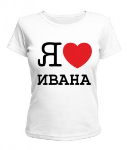 Женская футболка Я люблю Ивана