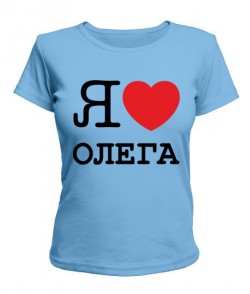 Женская футболка Я люблю Олега