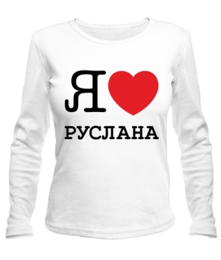 Женский лонгслив Я люблю Руслана