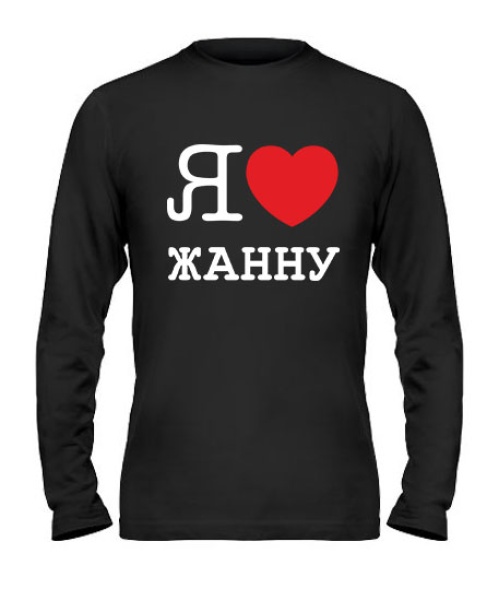 Чоловічий лонгслів Я люблю Жанну