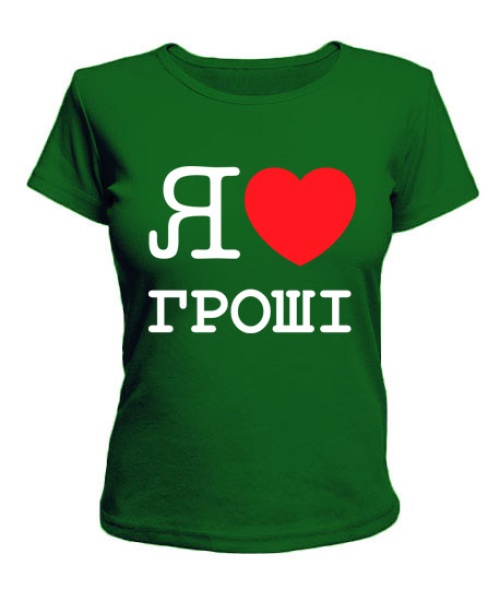 Жіноча футболка Я люблю гроші