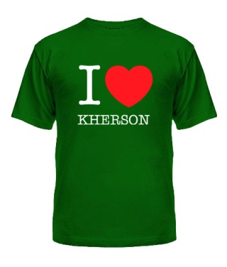 Чоловіча футболка I love Kherson