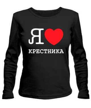 Женский лонгслив Я люблю крестника