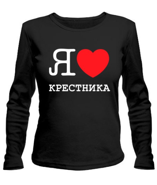 Женский лонгслив Я люблю крестника