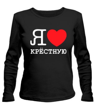 Женский лонгслив Я люблю крестную