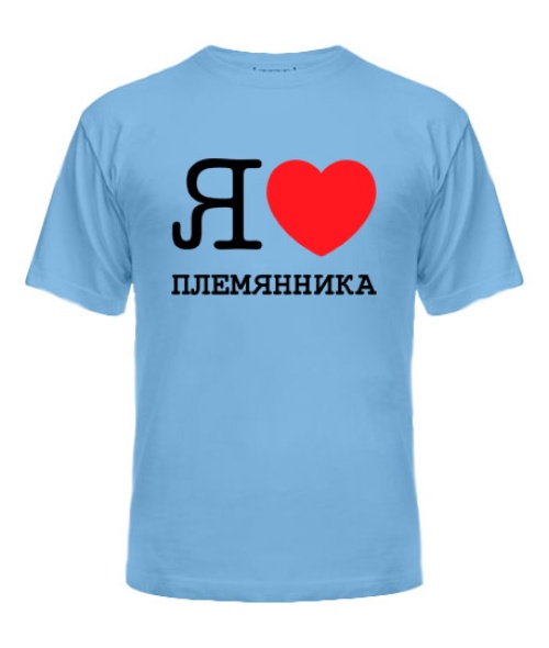 Чоловіча футболка Я люблю племінника