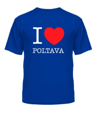 Чоловіча футболка I love Poltava