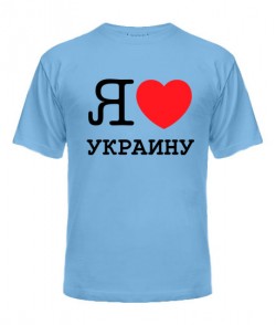 Мужская Футболка Я люблю Украину