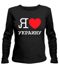 Женский лонгслив Я люблю Украину